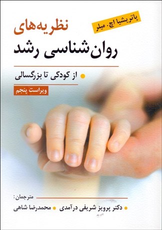 پایانه - نظریه های روانشناسی رشد