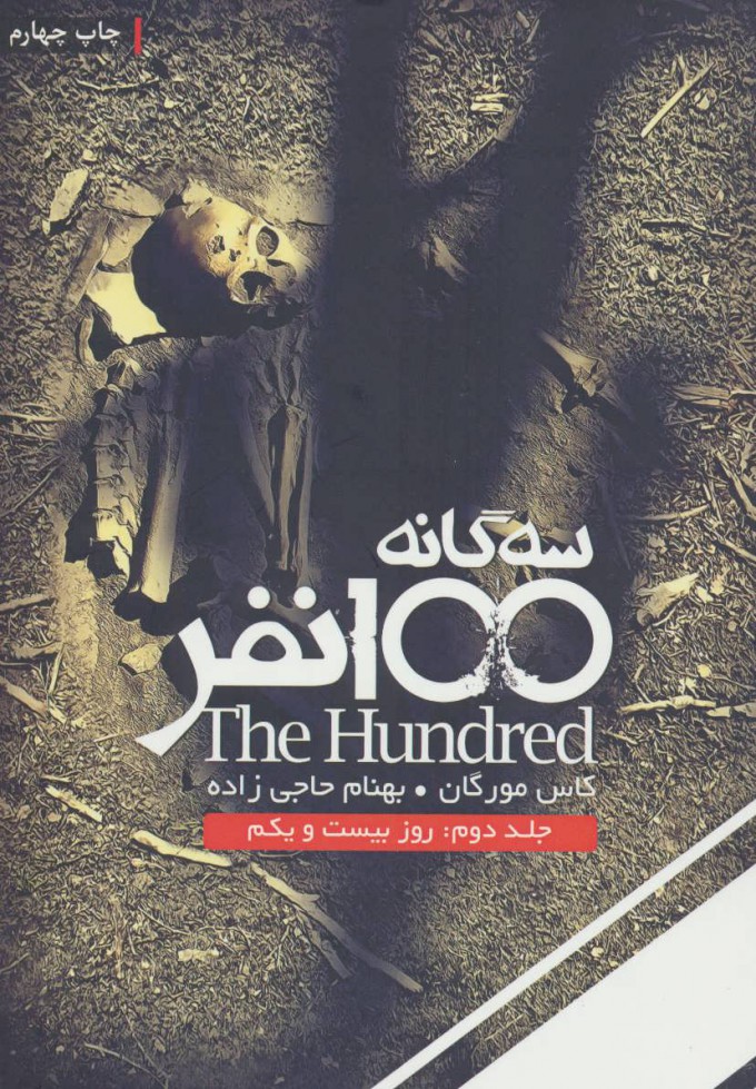 پایانه - روز بیست و یکم