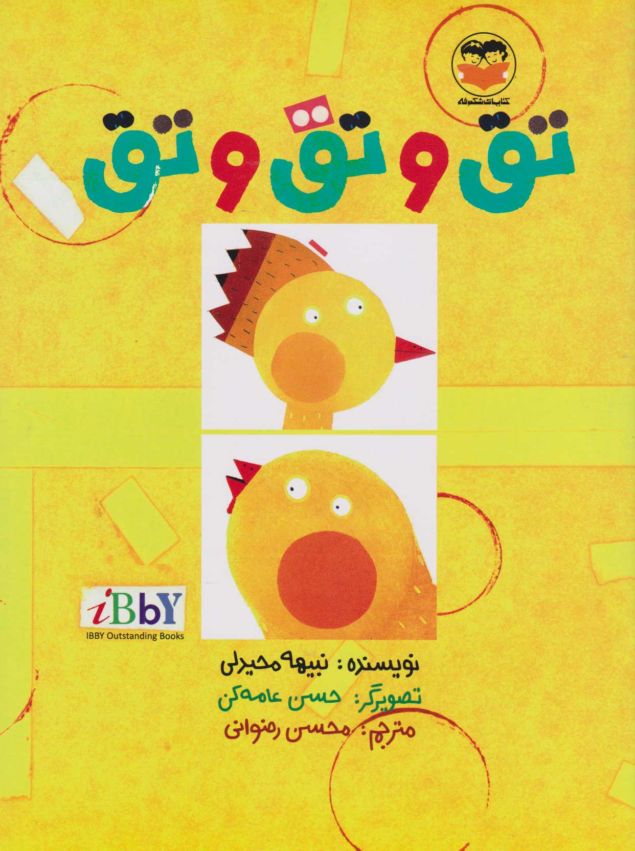 پایانه - تق و تق و تق