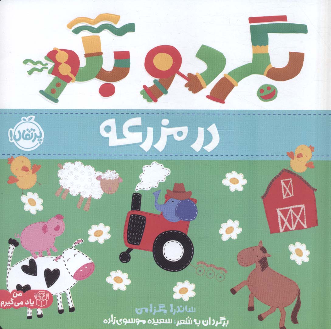 پایانه - بگرد و بگو:در مزرعه