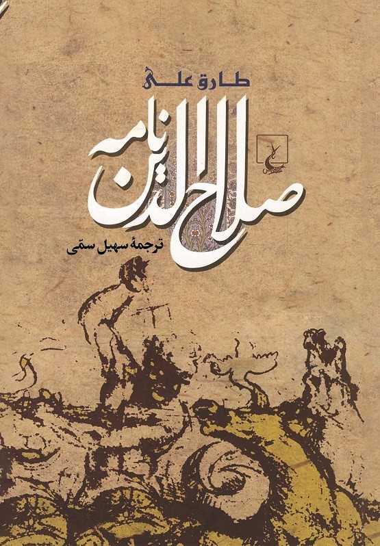 پایانه - صلاح الدین نامه