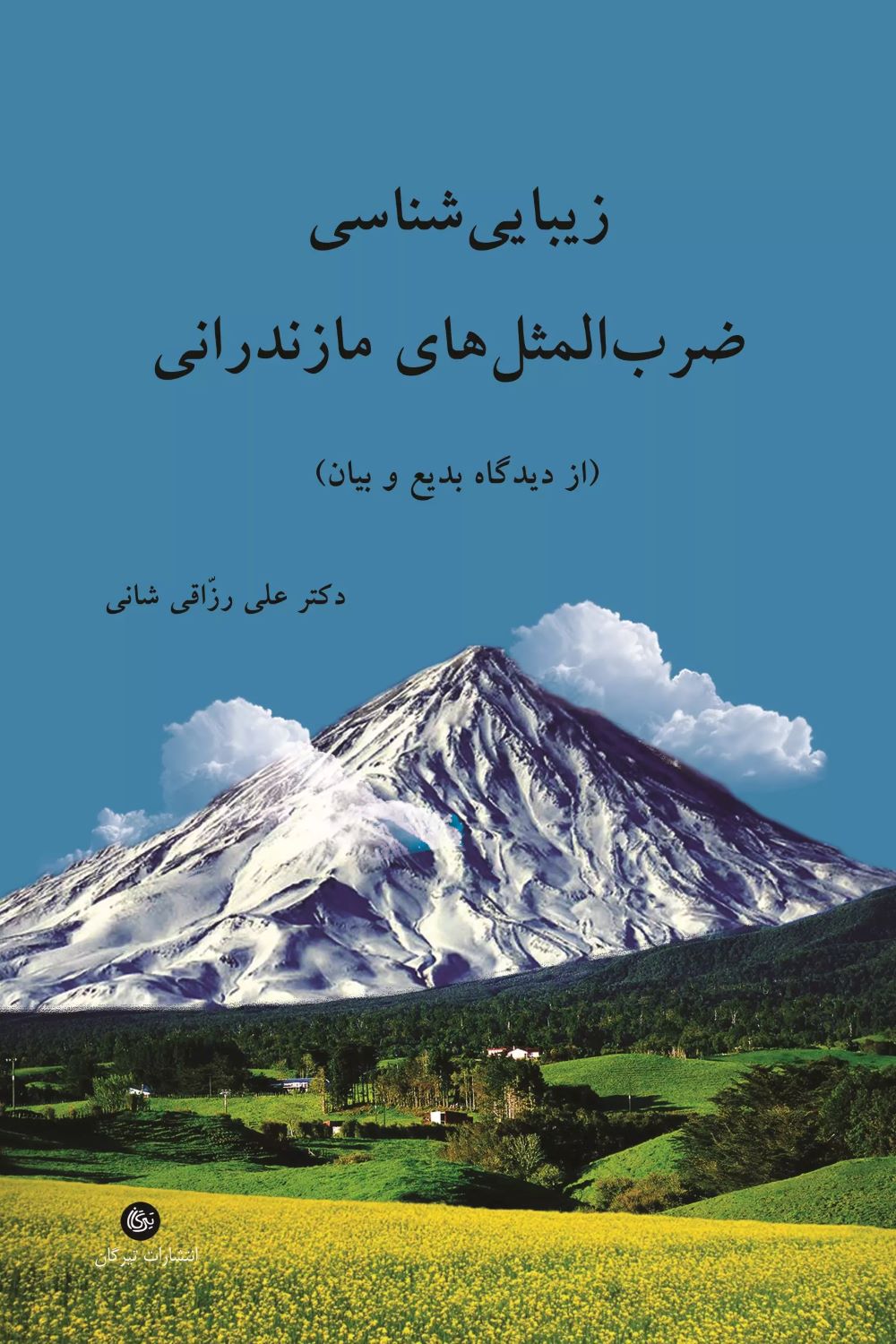 پایانه - زیبایی شناسی ضرب المثل های مازندرانی