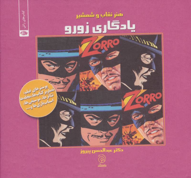 پایانه - یادگاری زورو