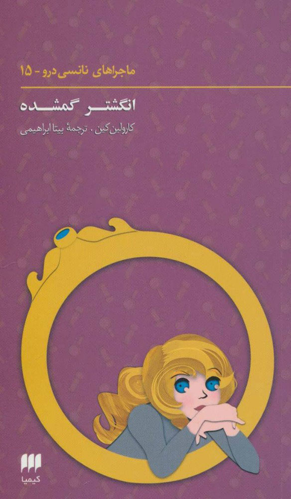 پایانه - ماجراهای نانسی درو (15)