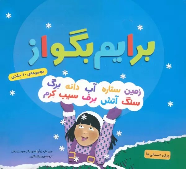 پایانه - مجموعه برایم بگو از