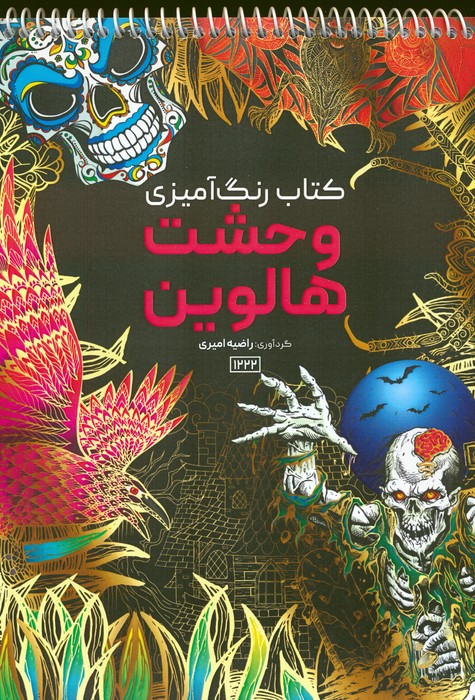 پایانه - رنگ آمیزی وحشت هالووین
