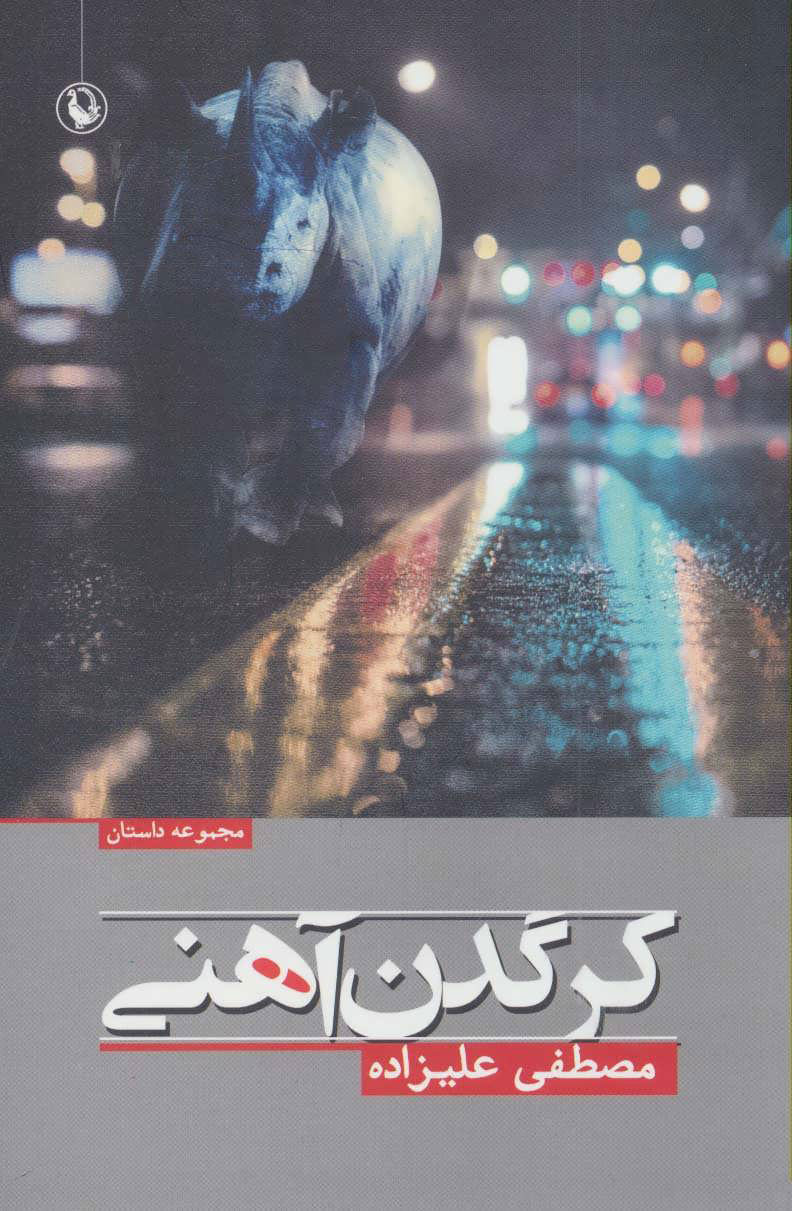 پایانه - کرگدن آهنی