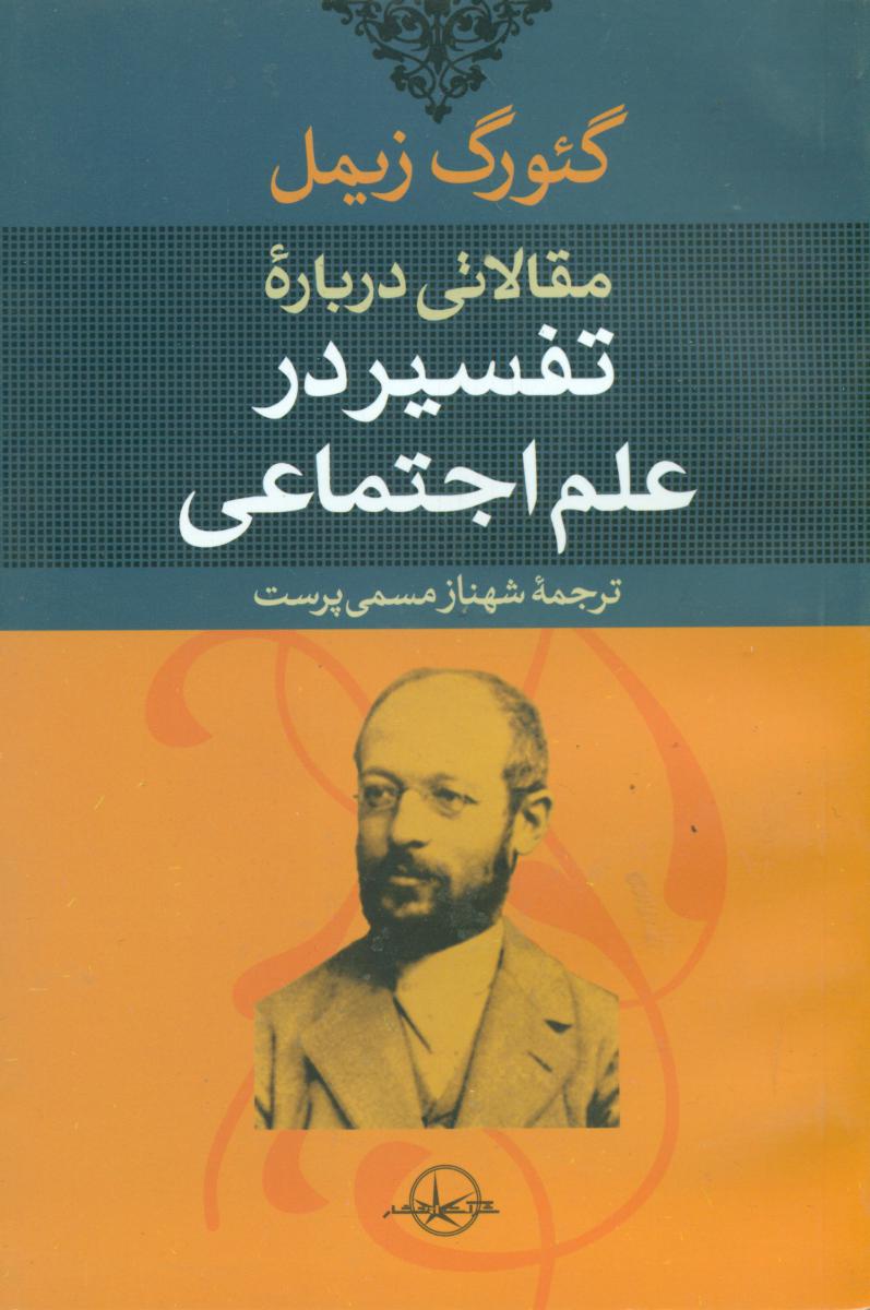 پایانه - مقالاتی درباره تفسیر علم اجتماعی