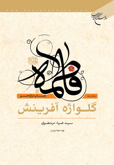 پایانه - فاطمه (س)