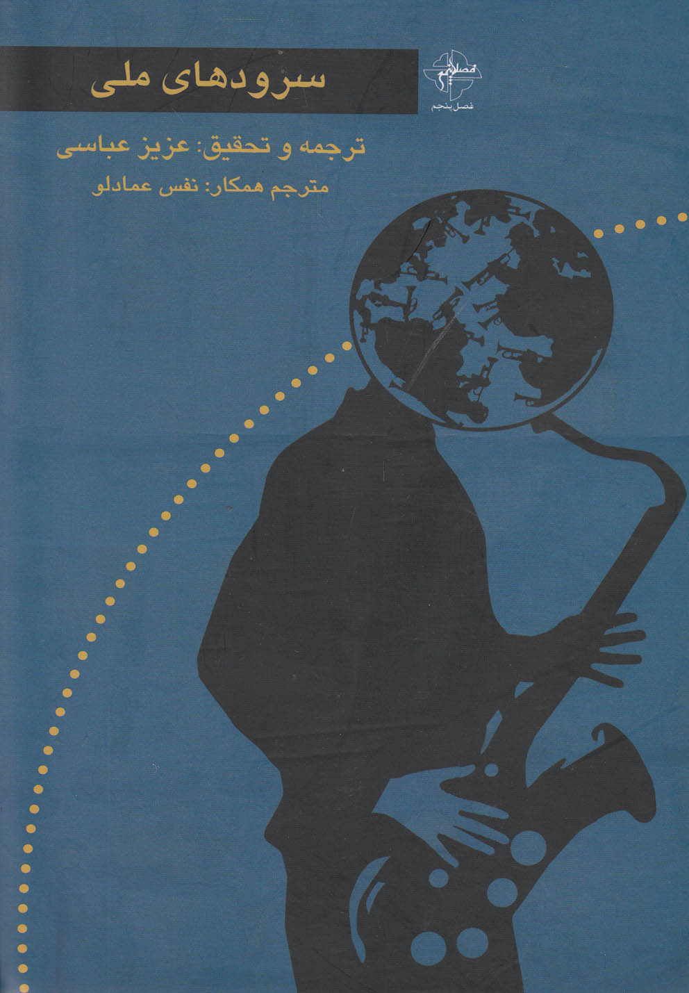 پایانه - سرودهای ملی