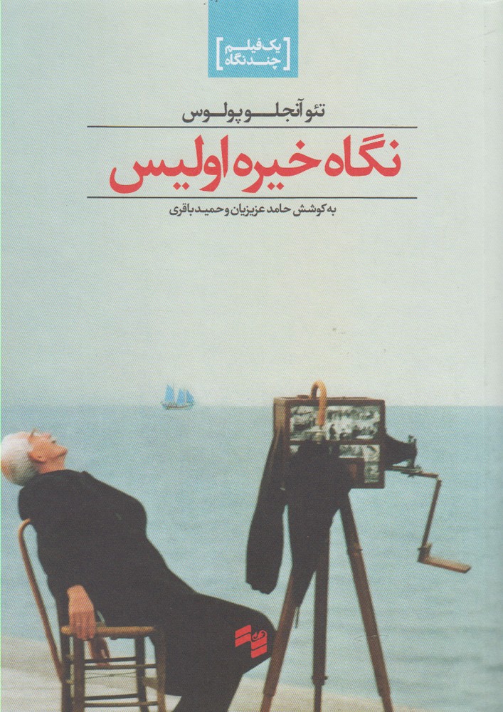 پایانه - نگاه خیره اولیس