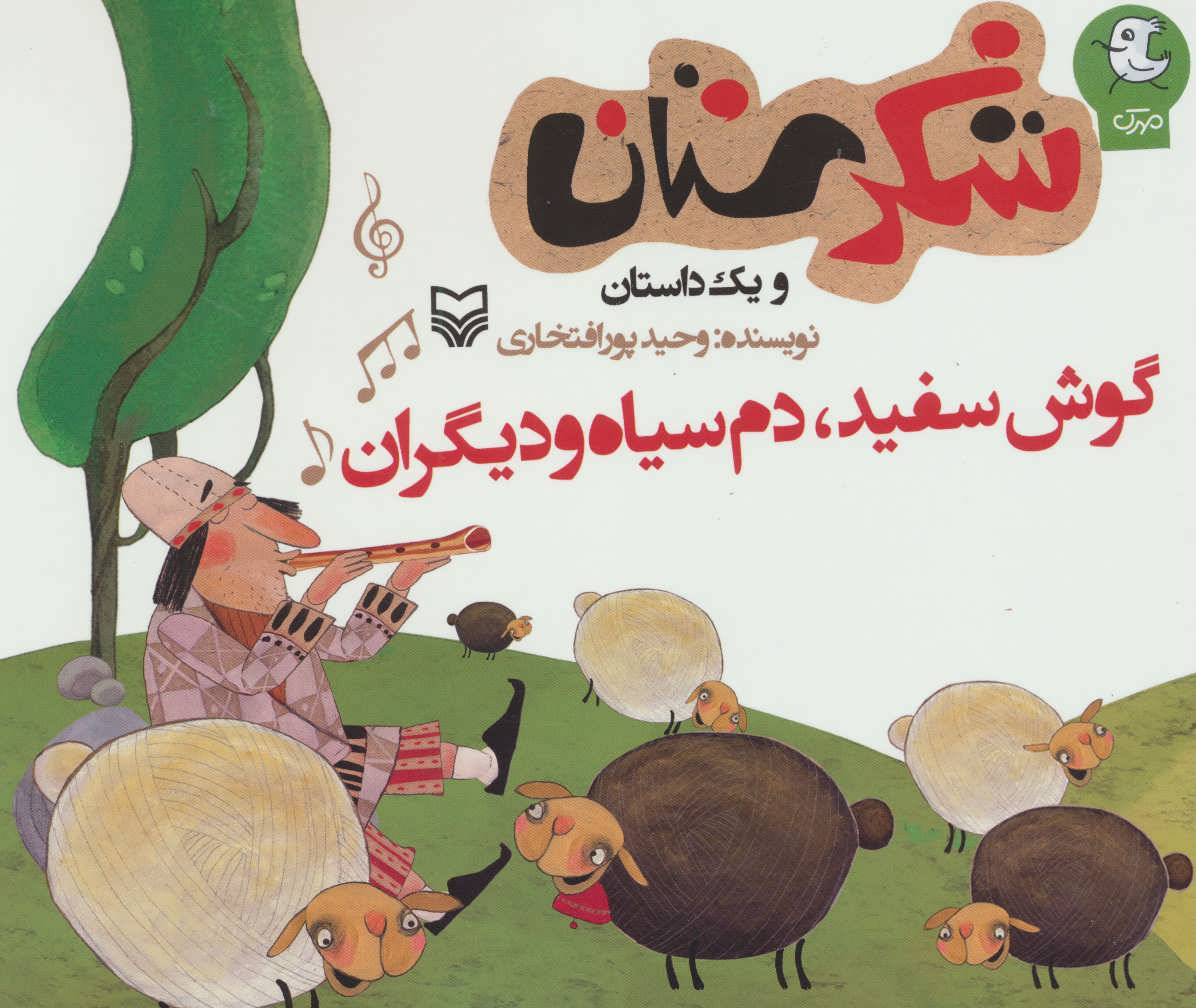 پایانه - گوش سفید، دم سیاه و دیگران