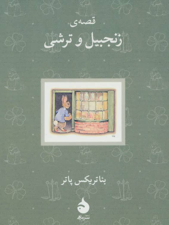 پایانه - قصه ی زنجبیل و ترشی