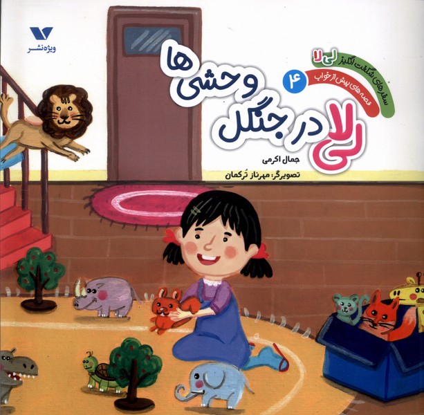 پایانه - لی  لا در جنگل وحشی  ها