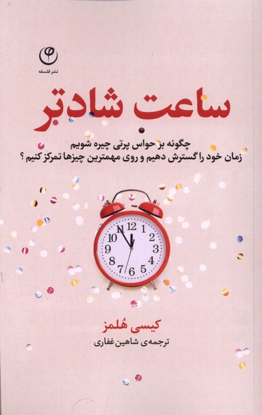 پایانه - ساعت شادتر