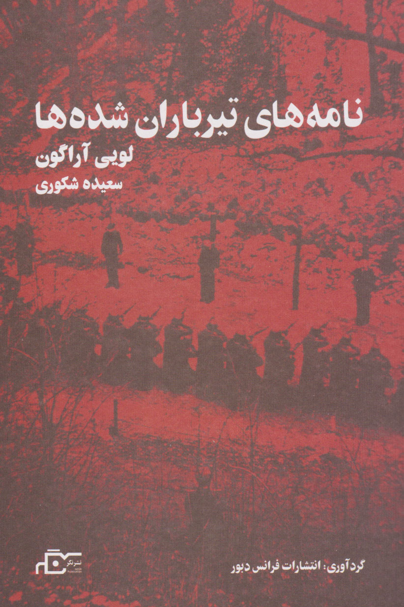 پایانه - نامه های تیرباران شده ها