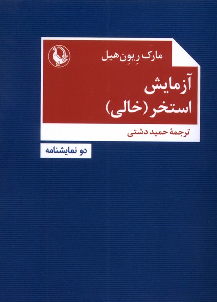 پایانه - آزمایش/ استخر (خالی)