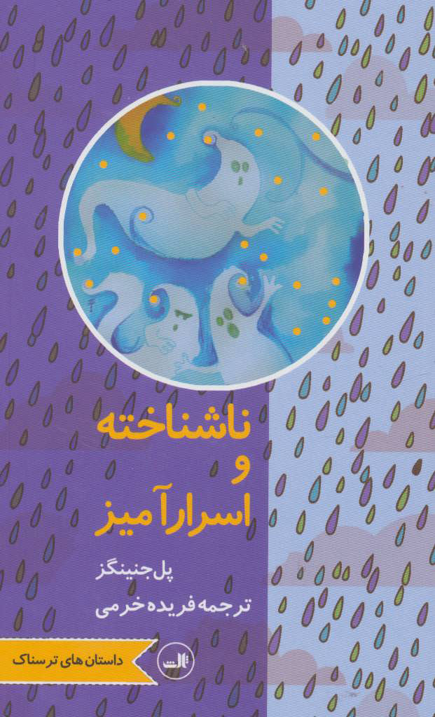 پایانه - ناشناخته و اسرارآمیز