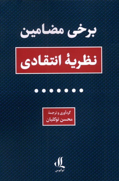پایانه - برخی مضامین نظریه انتقادی