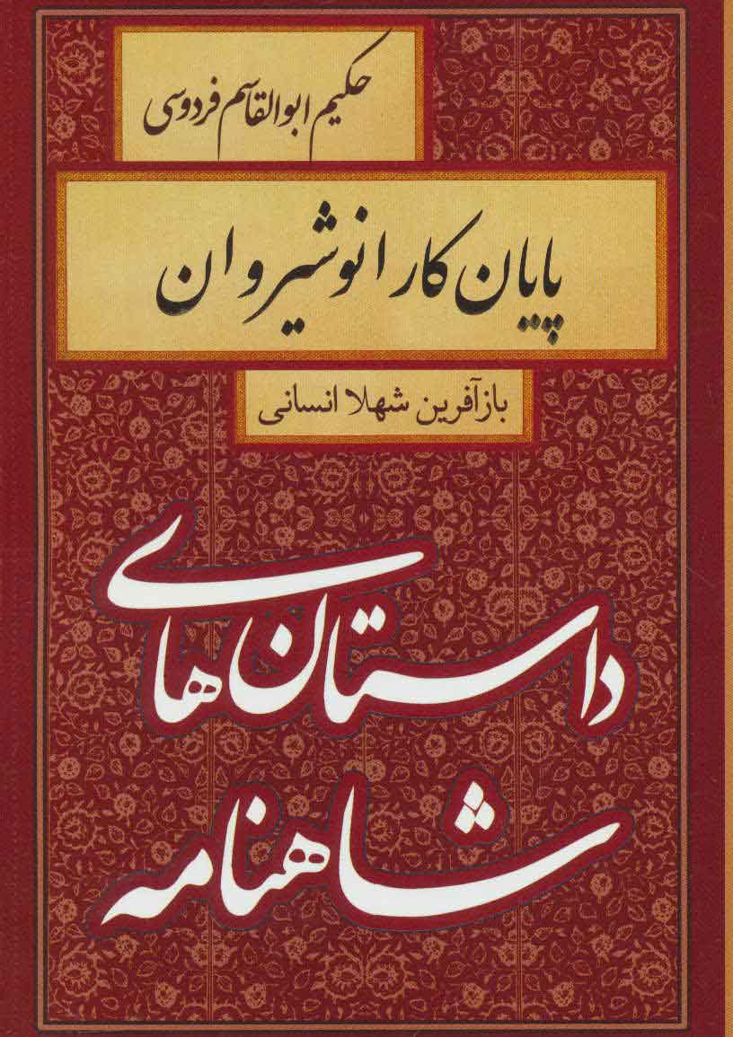 پایانه - پایان کار انوشیروان