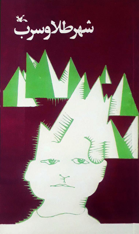 پایانه - شهر طلا و سرب