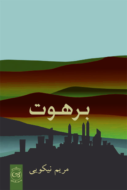 پایانه - برهوت