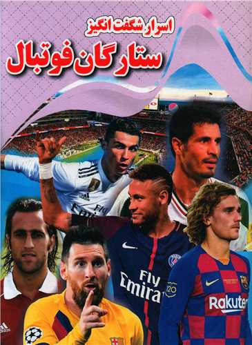 پایانه - اسرار شگفت انگیز ستارگان فوتبال