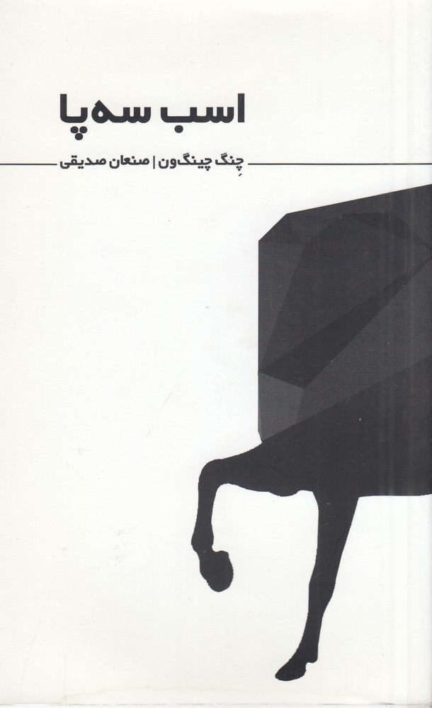 پایانه - اسب سه پا