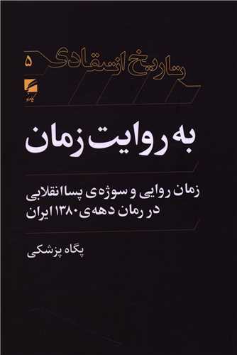 پایانه - به روایت زمان: زمان روایی و سوژه ی پساانقلابی در رمان دهه ی ۱۳۸۰ ایران