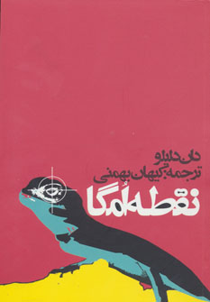 پایانه - نقطه امگا