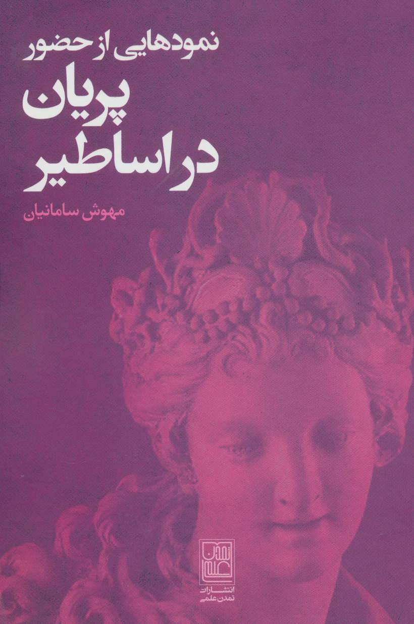 پایانه - نمودهایی از حضور پریان در اساطیر