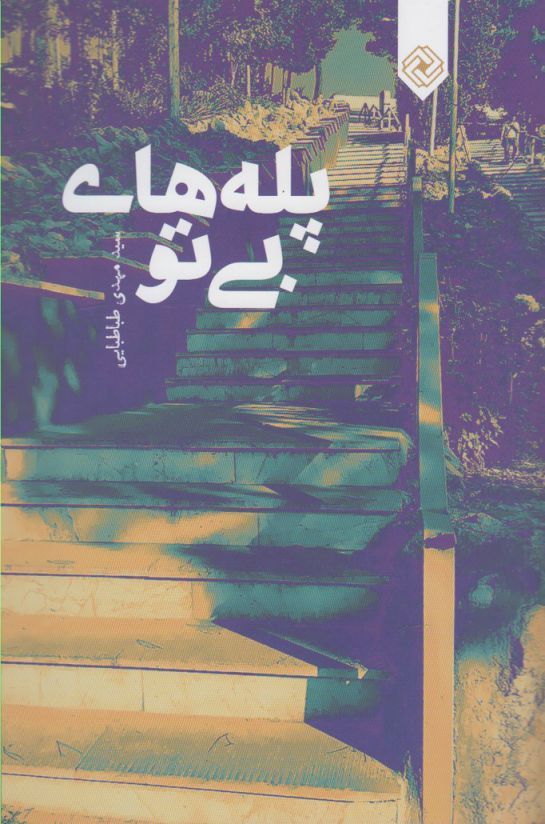 پایانه - پله های بی تو