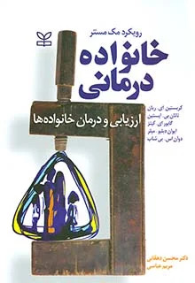 پایانه - خانواده درمانی