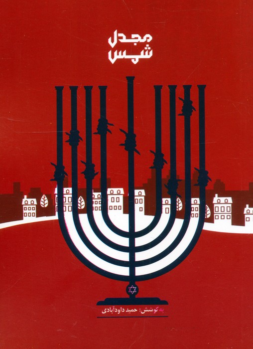 پایانه - مجدل شمس