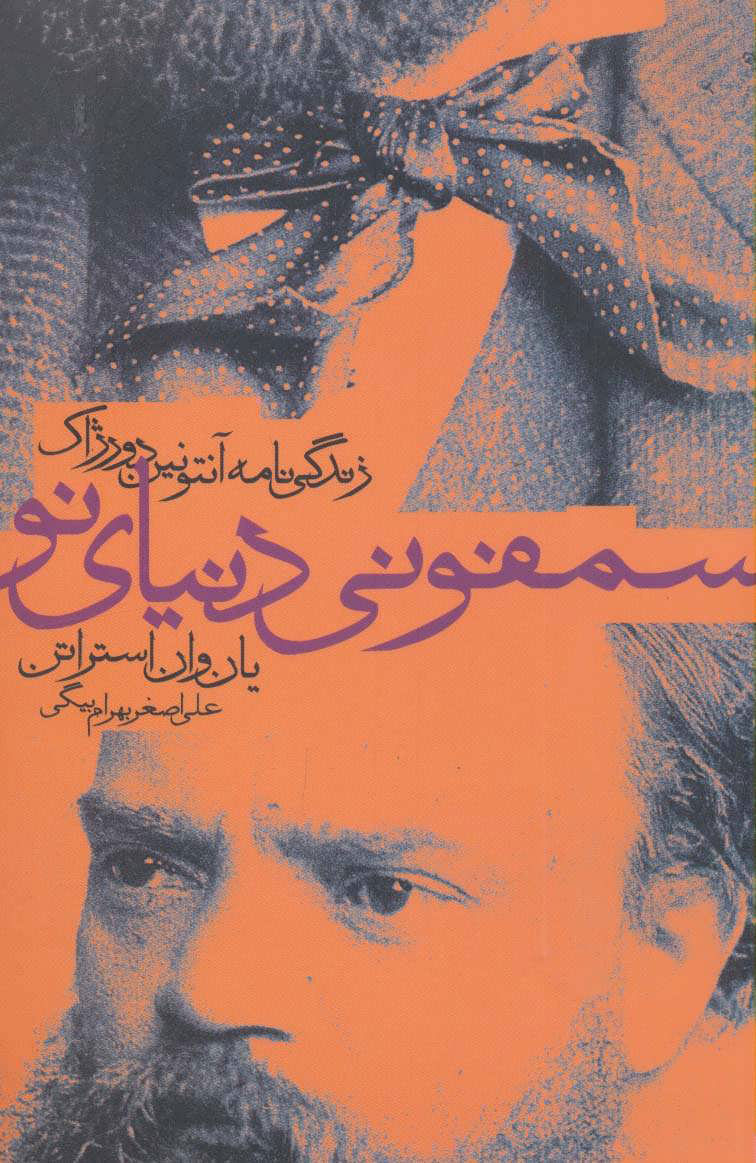 پایانه - سمفونی دنیای نو