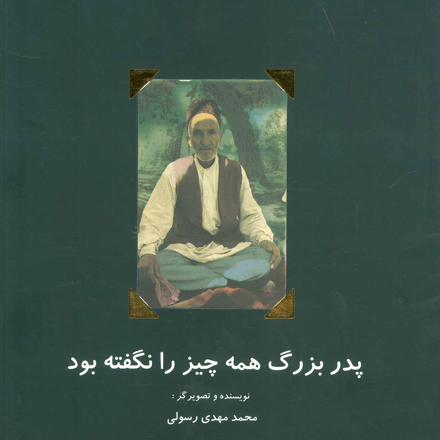 پایانه - پدربزرگ همه چیز را نگفته بود