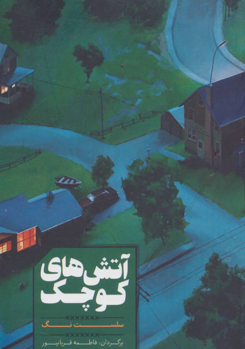 پایانه - آتش های کوچک