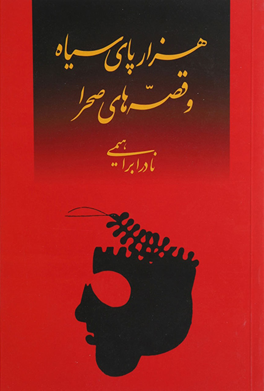 پایانه - هزارپای سیاه و قصه های صحرا