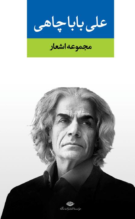 پایانه - مجموعه اشعار علی باباچاهی