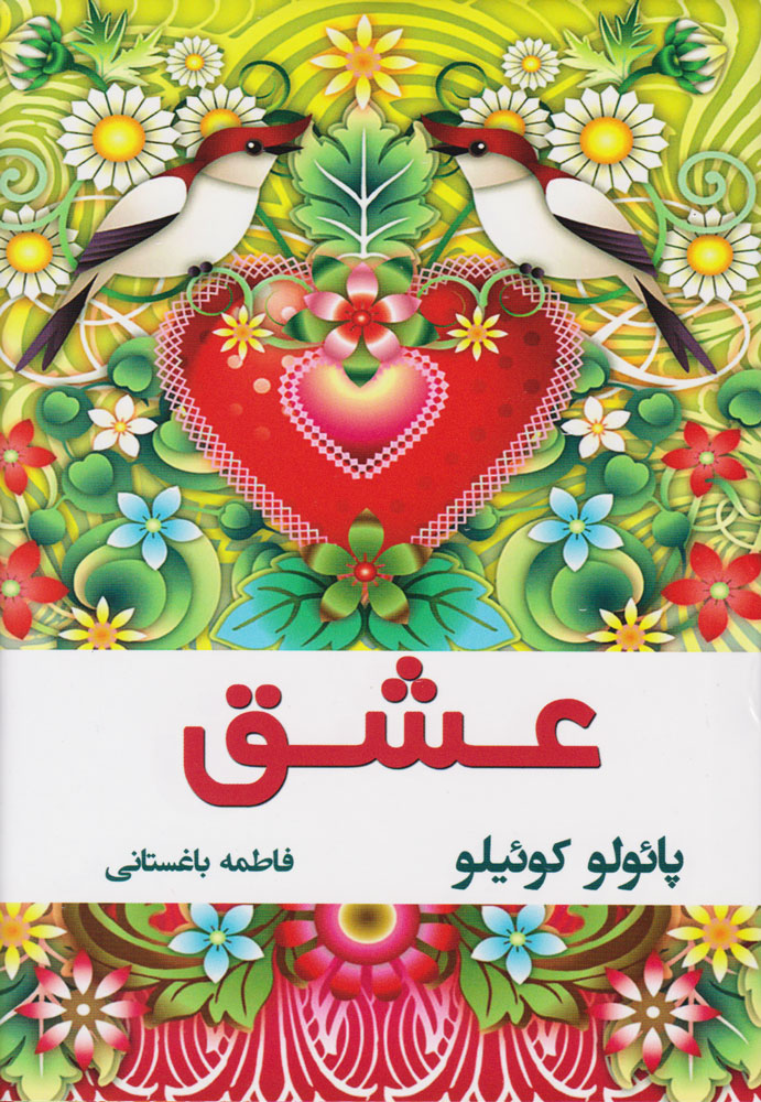 پایانه - عشق