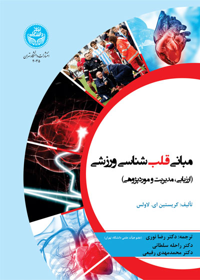 پایانه - مبانی قلب شناسی ورزشی