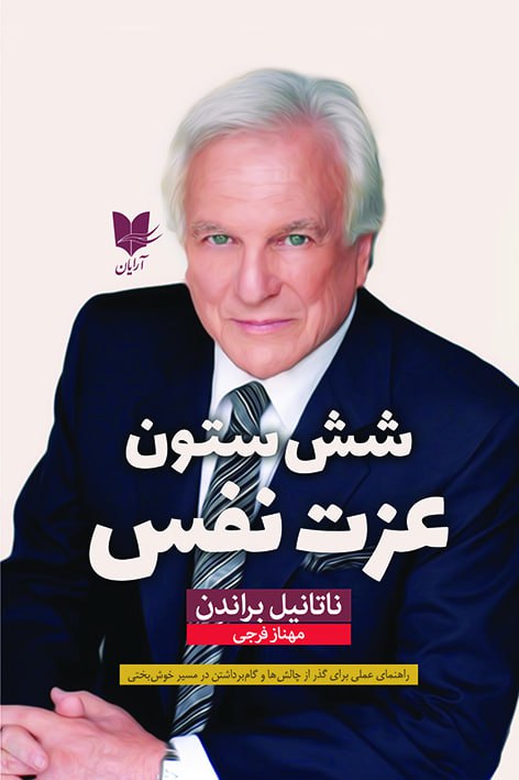 پایانه - شش ستون عزت نفس