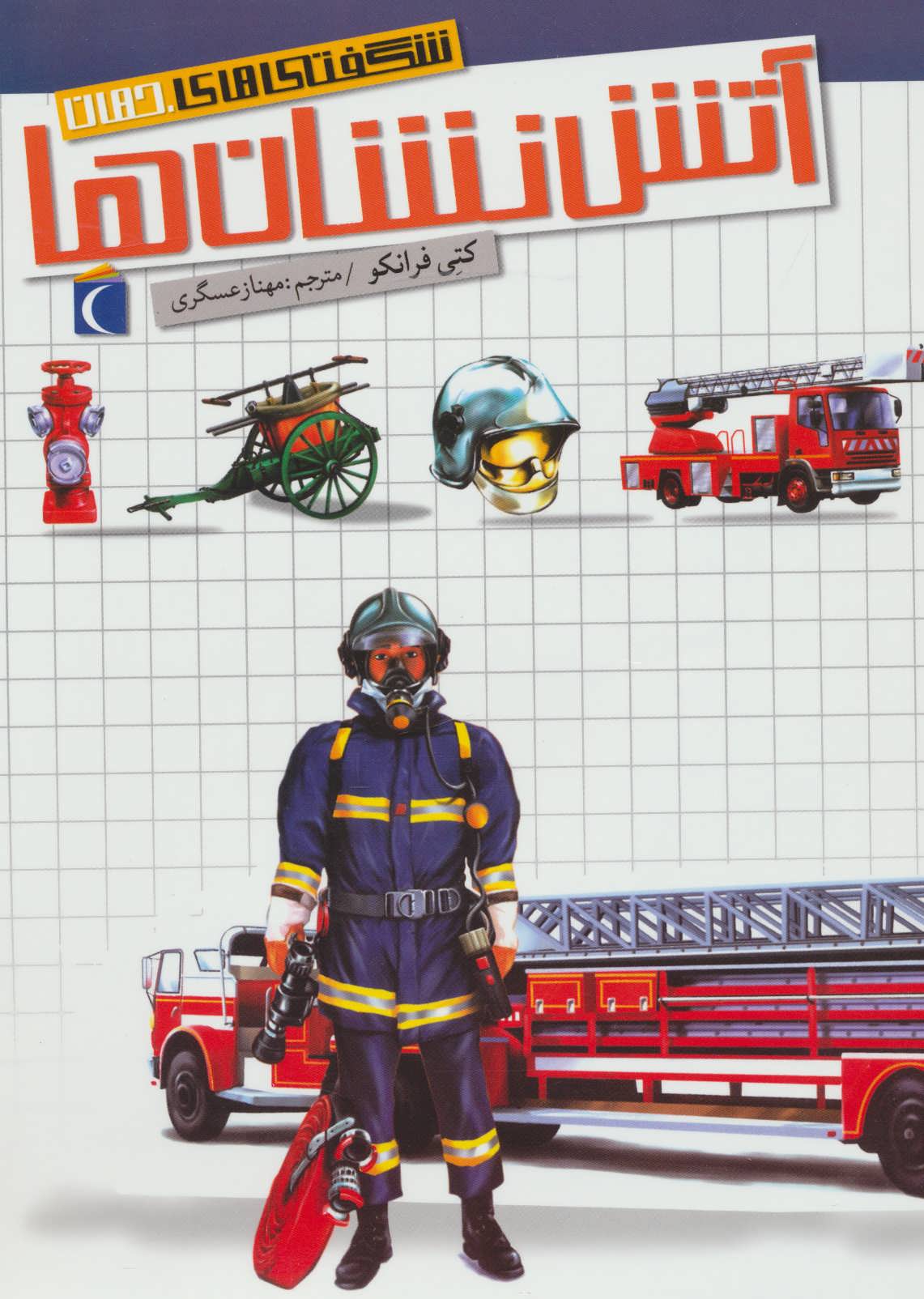 پایانه - آتش نشان ها