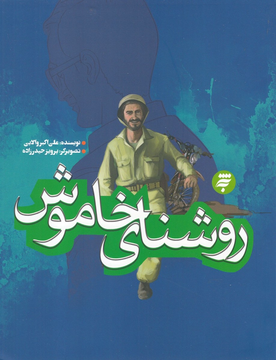 پایانه - روشنای خاموش