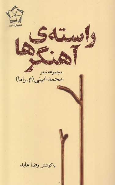 پایانه - راسته آهنگرها