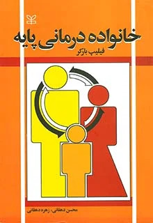 پایانه - خانواده درمانی پایه