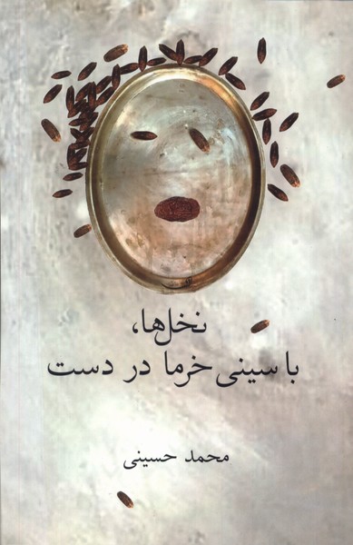 پایانه - نخل ها با سینی خرما در دست