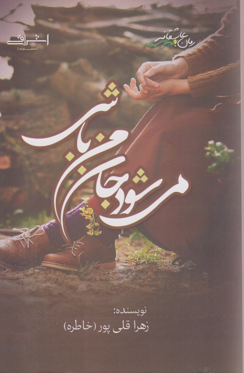 پایانه - می شود جان من باشی