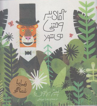 پایانه - آقای ببر وحشی می شود