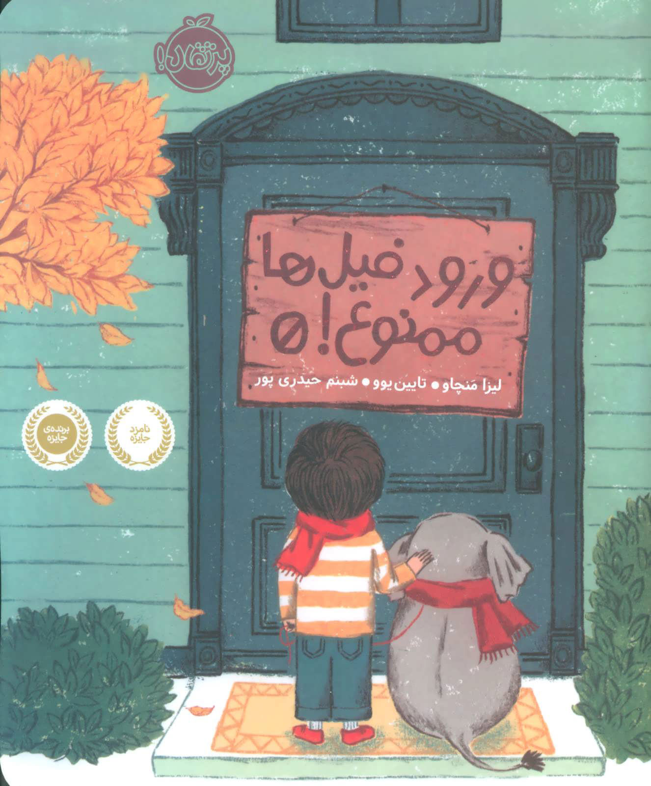 پایانه - ورود فیل ها ممنوع!